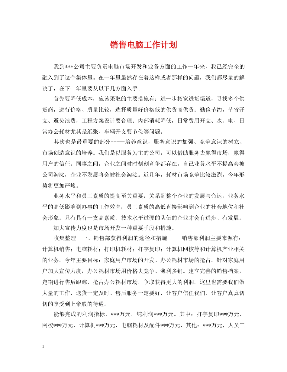 销售电脑工作计划 _第1页