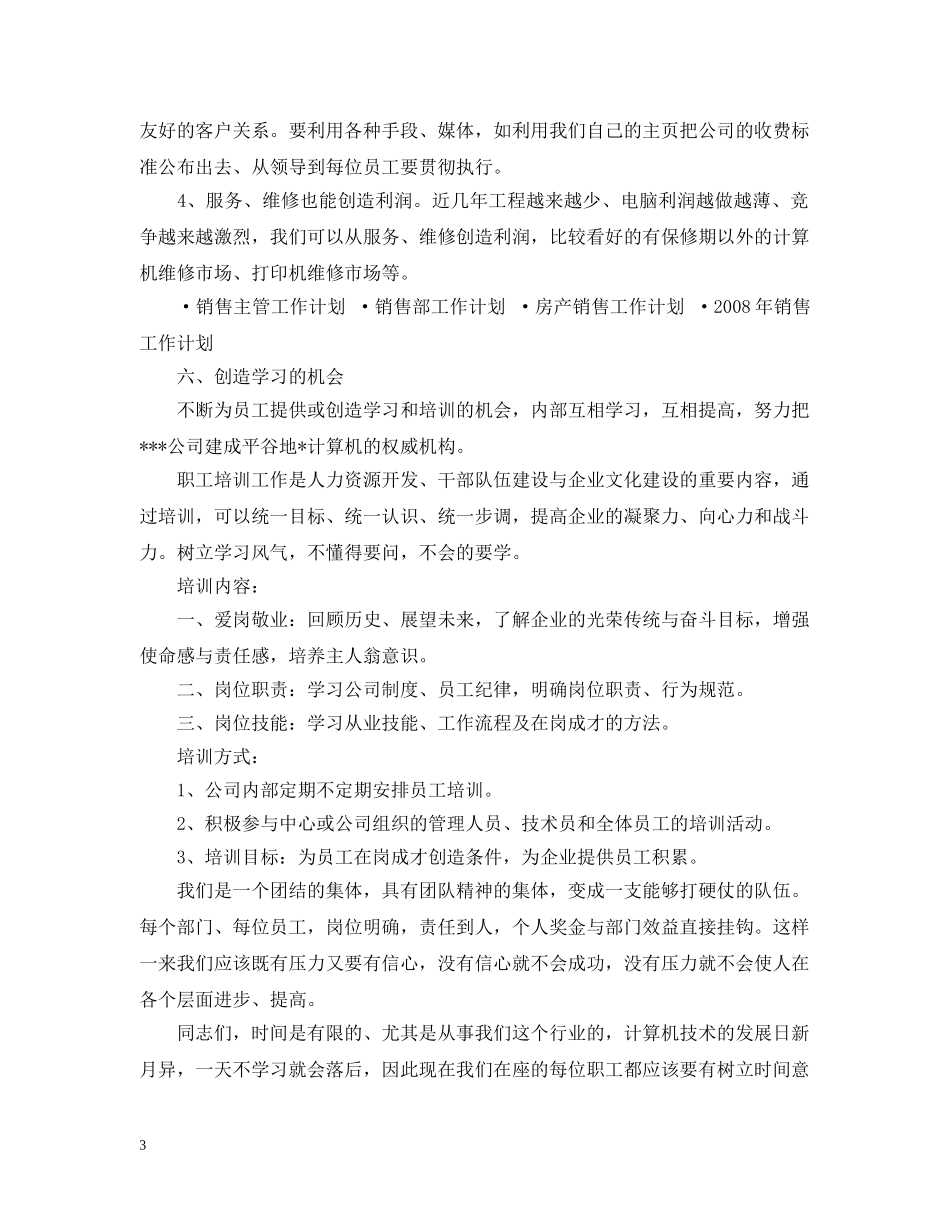 销售电脑工作计划 _第3页
