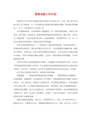 销售电脑工作计划 