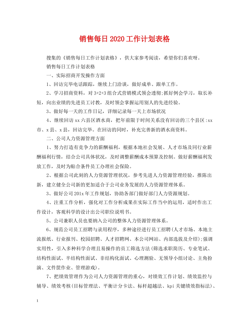 销售每日2024工作计划表格 _第1页