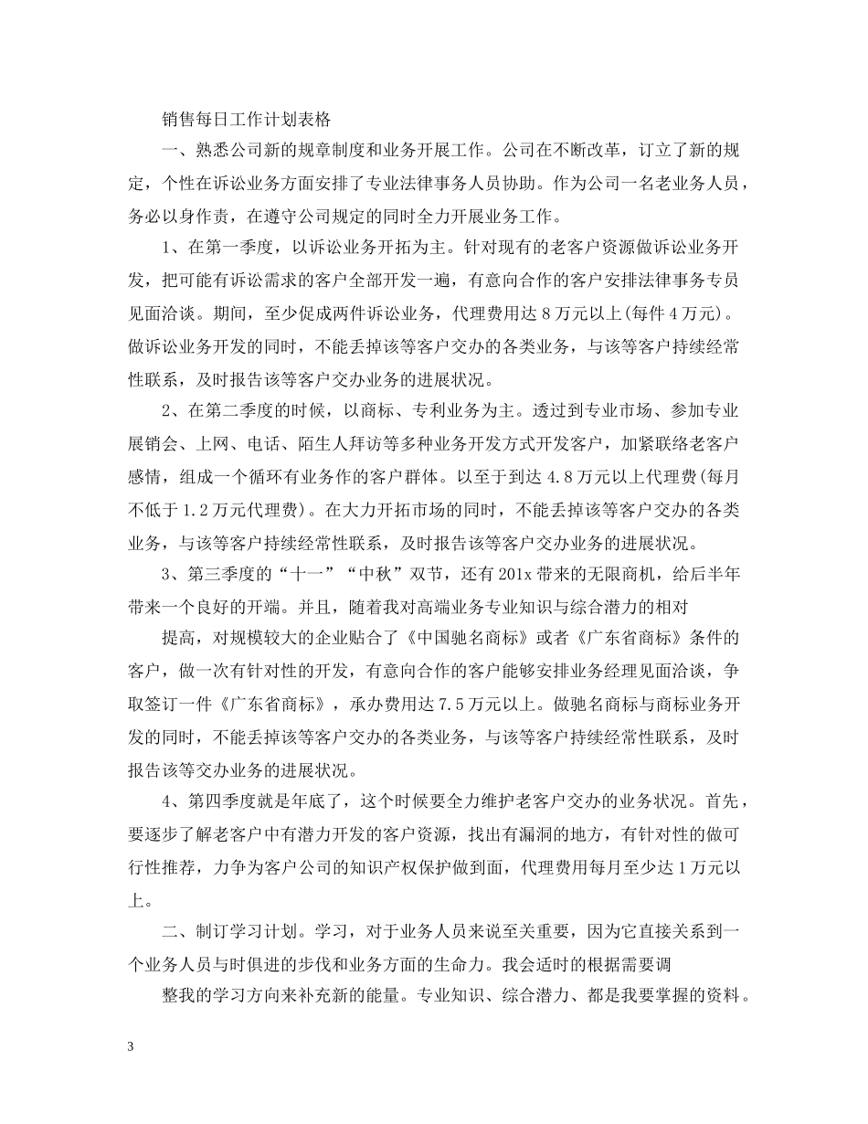 销售每日2024工作计划表格 _第3页