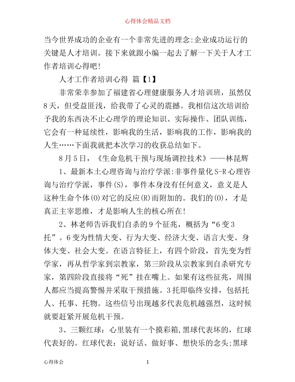 人才工作者培训心得_第1页