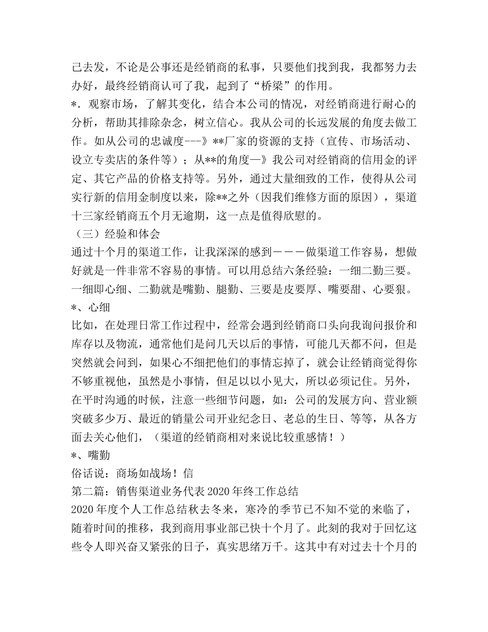 销售渠道业务代表2024年终工作总结(精选多篇) _第3页