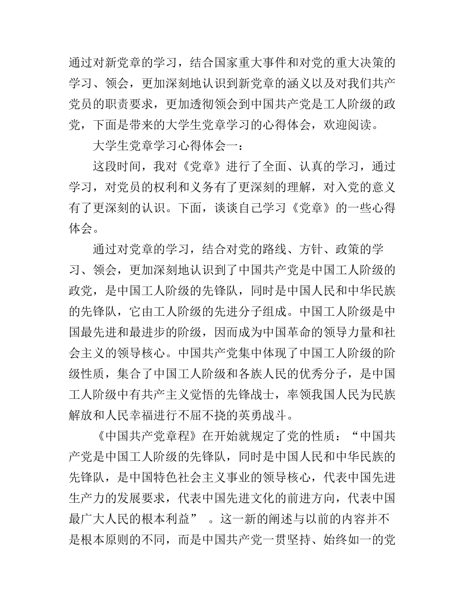 大学生党章学习心得体会_第1页
