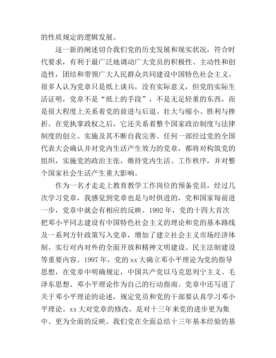 大学生党章学习心得体会_第2页