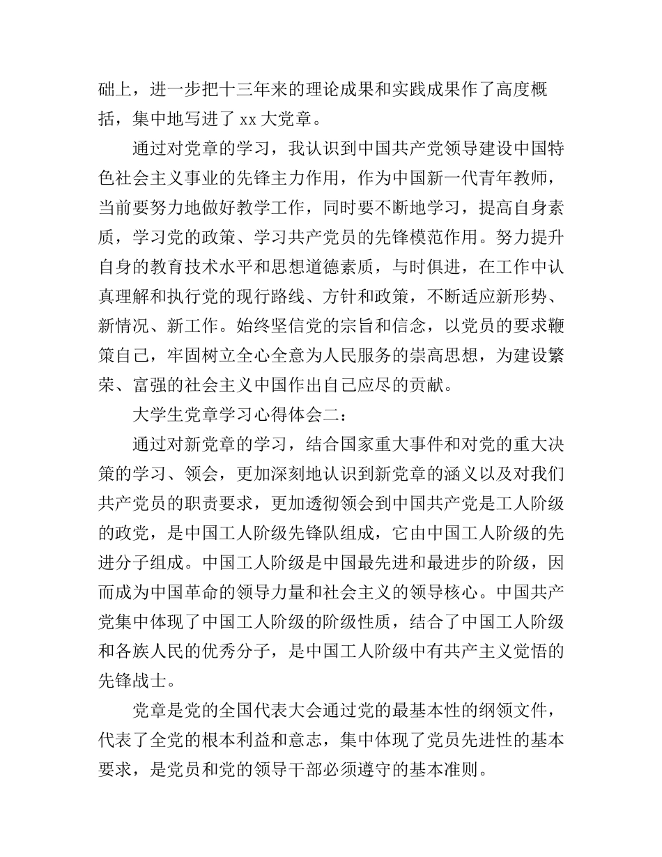 大学生党章学习心得体会_第3页