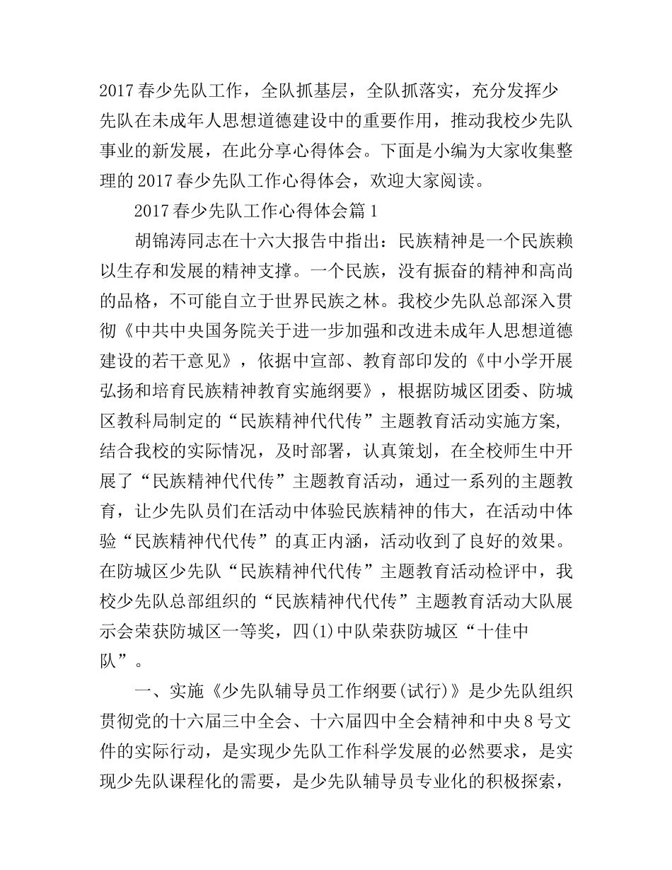 2017春少先队工作心得体会_第1页
