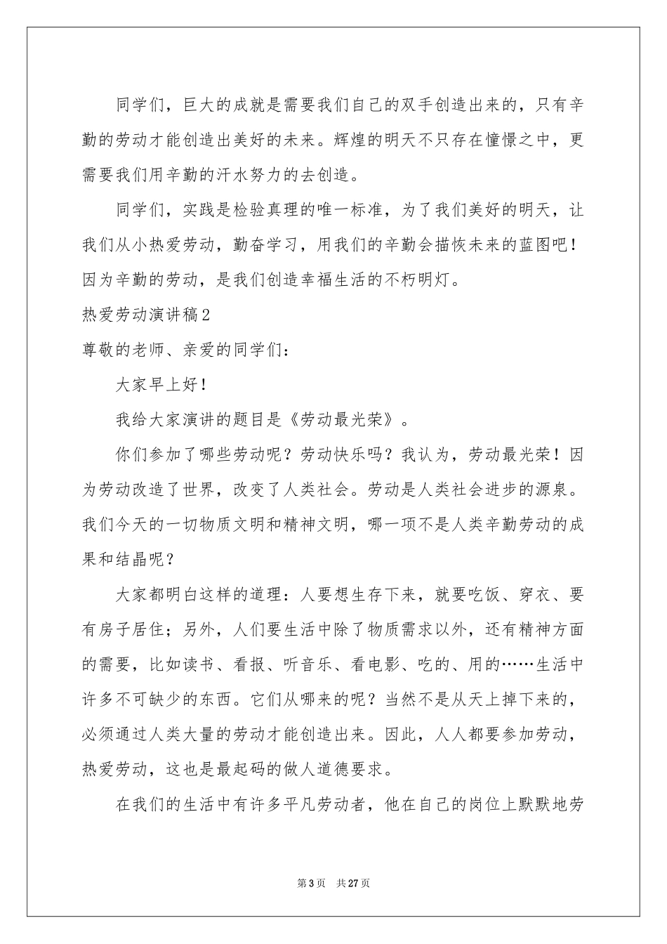 热爱劳动演讲稿集锦15篇_第3页