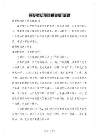 热爱劳动演讲稿集锦15篇