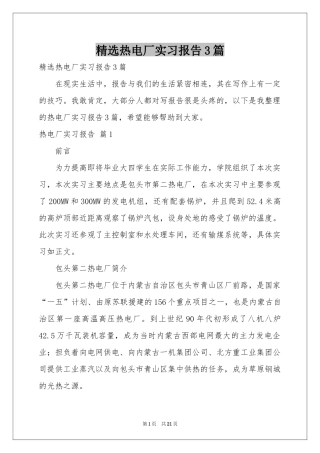 热电厂实习报告3篇