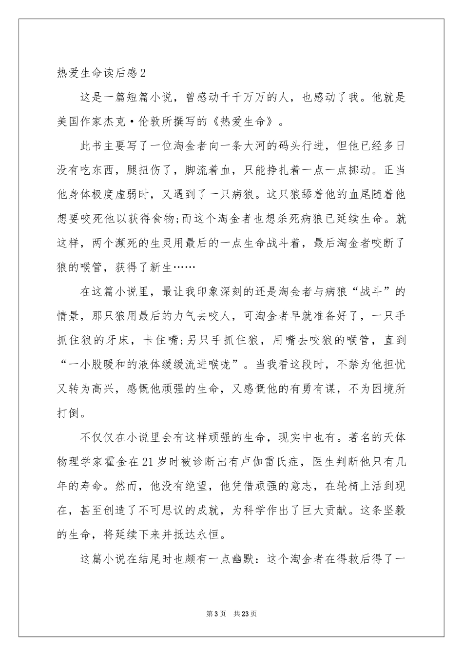 热爱生命读后感15篇_第3页