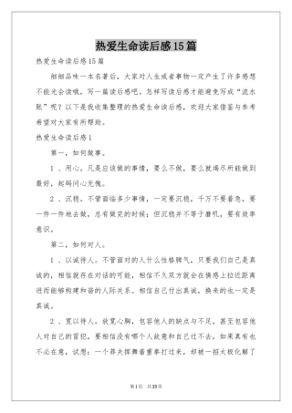 热爱生命读后感15篇