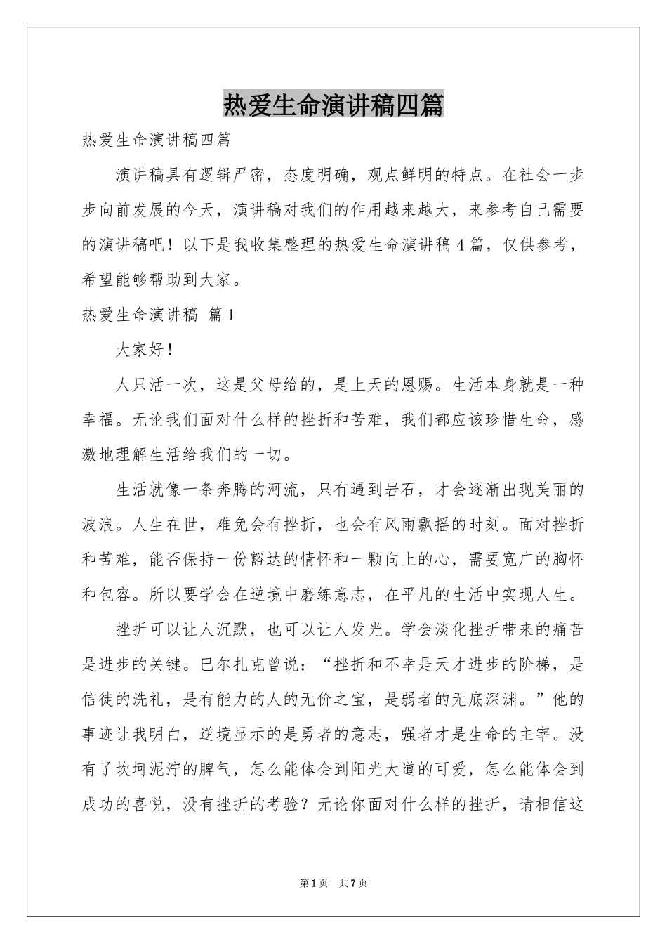 热爱生命演讲稿四篇_第1页