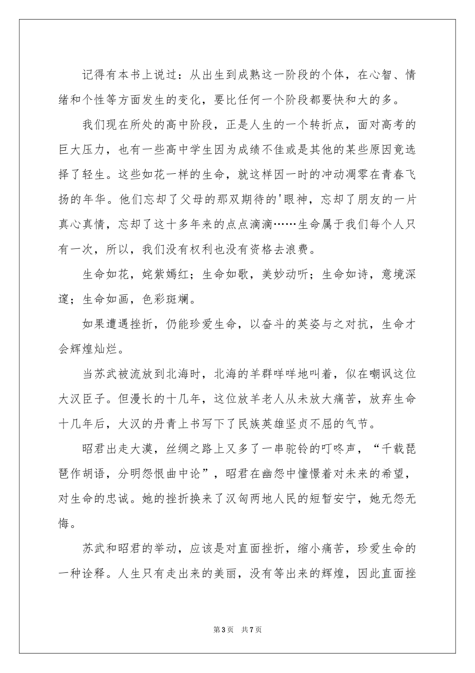 热爱生命演讲稿四篇_第3页