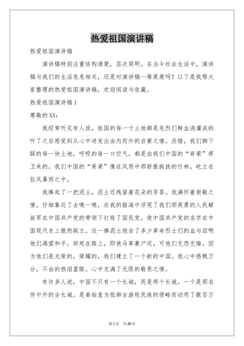 热爱祖国演讲稿_第1页