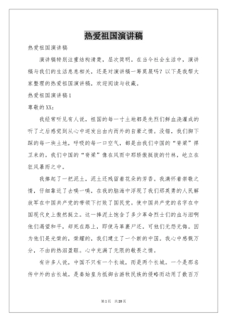 热爱祖国演讲稿