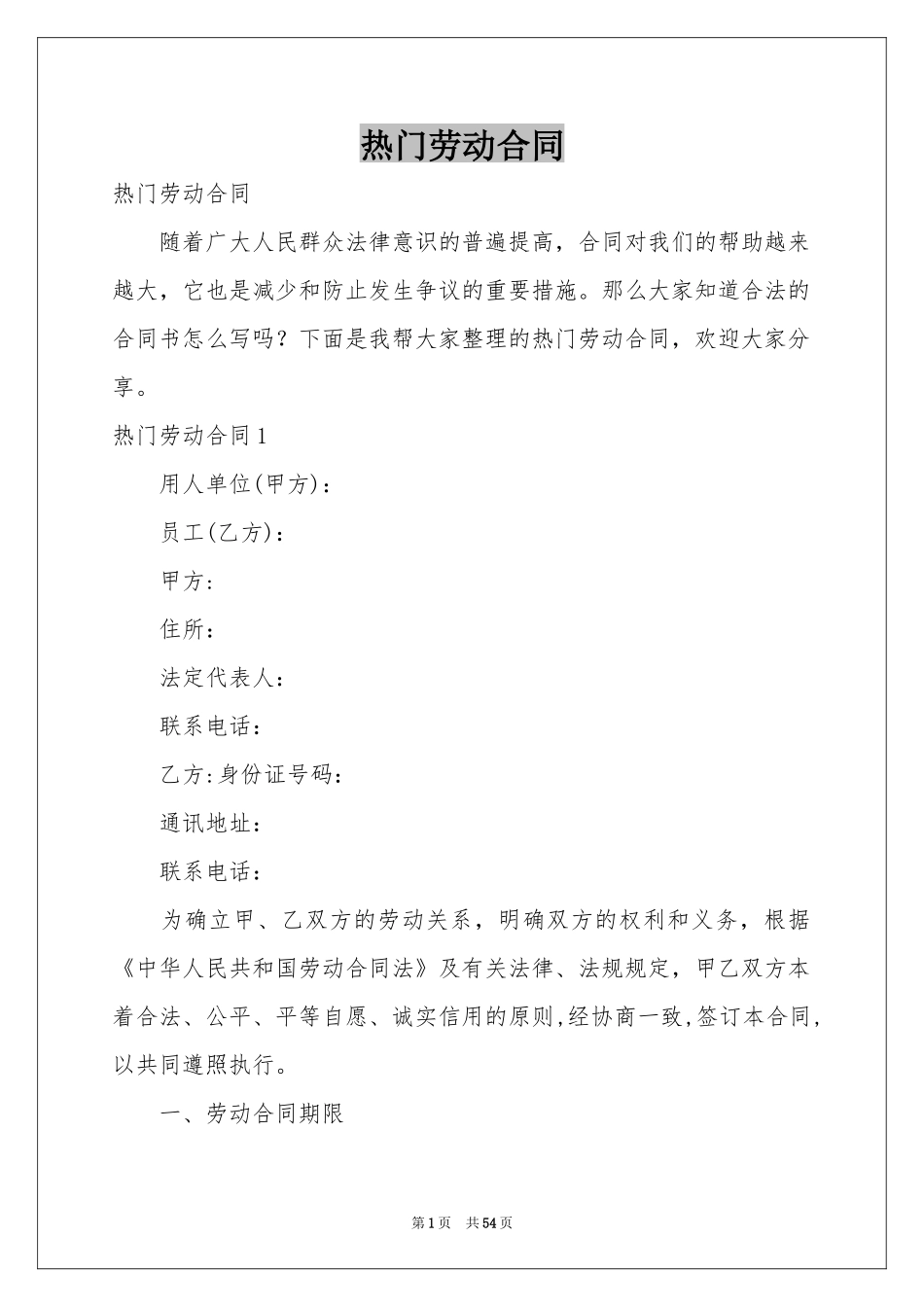 热门劳动合同_第1页