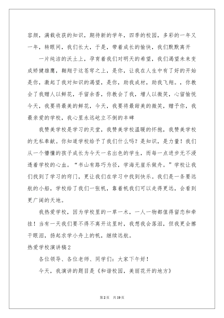 热爱学校演讲稿10篇_第2页