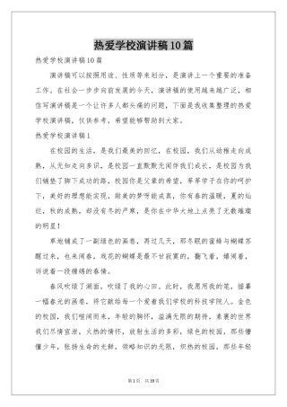热爱学校演讲稿10篇