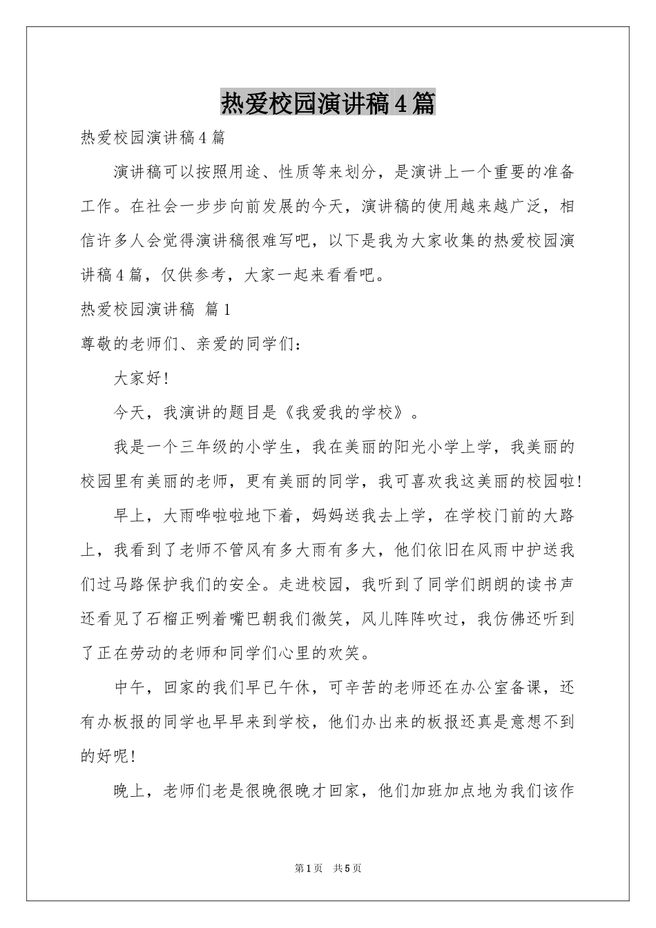 热爱校园演讲稿4篇_第1页