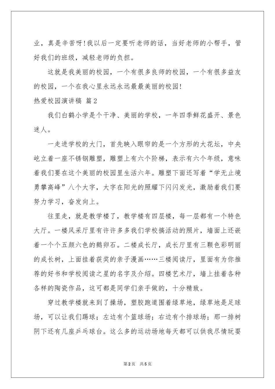 热爱校园演讲稿4篇_第2页