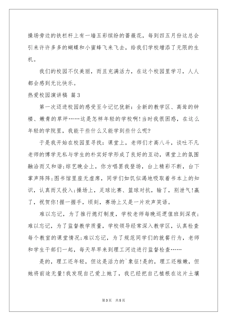 热爱校园演讲稿4篇_第3页