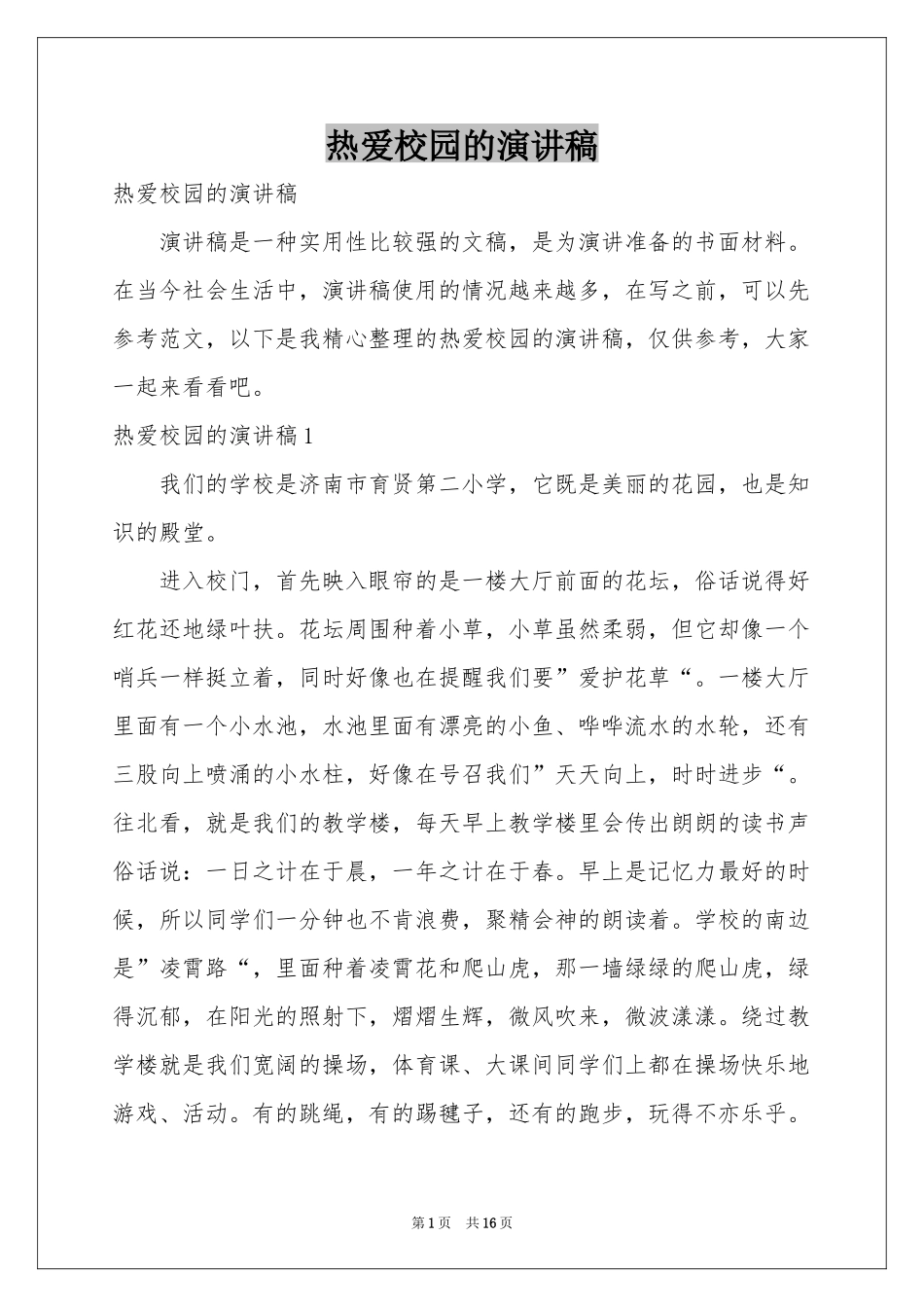 热爱校园的演讲稿_第1页