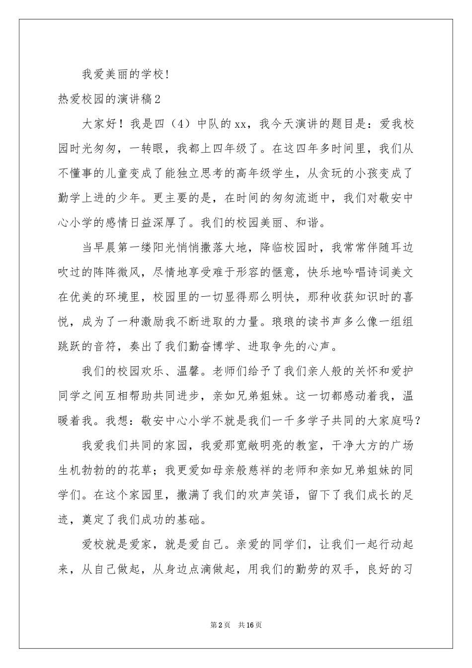 热爱校园的演讲稿_第2页