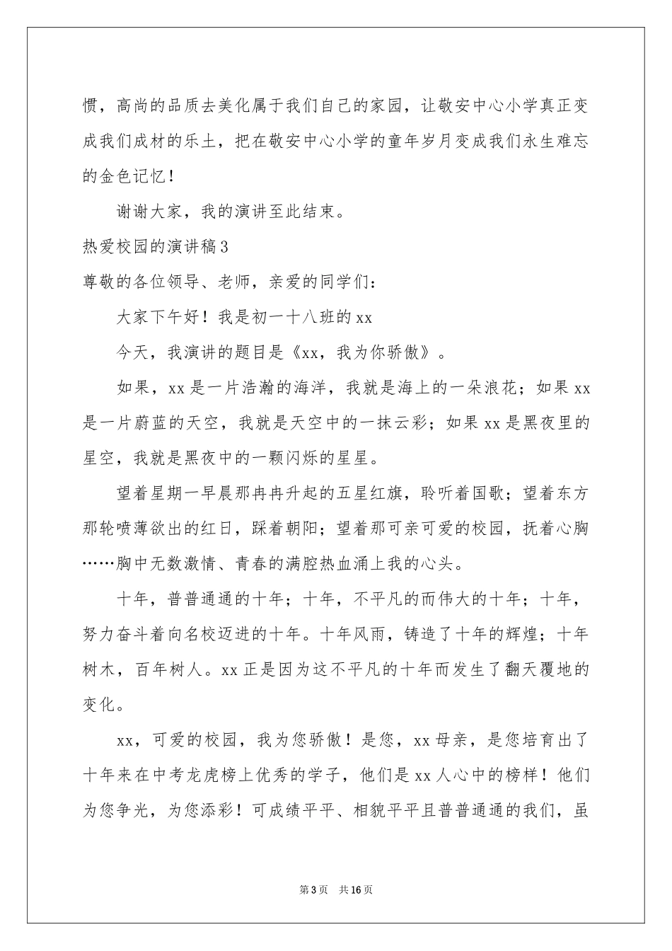 热爱校园的演讲稿_第3页