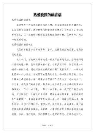 热爱校园的演讲稿