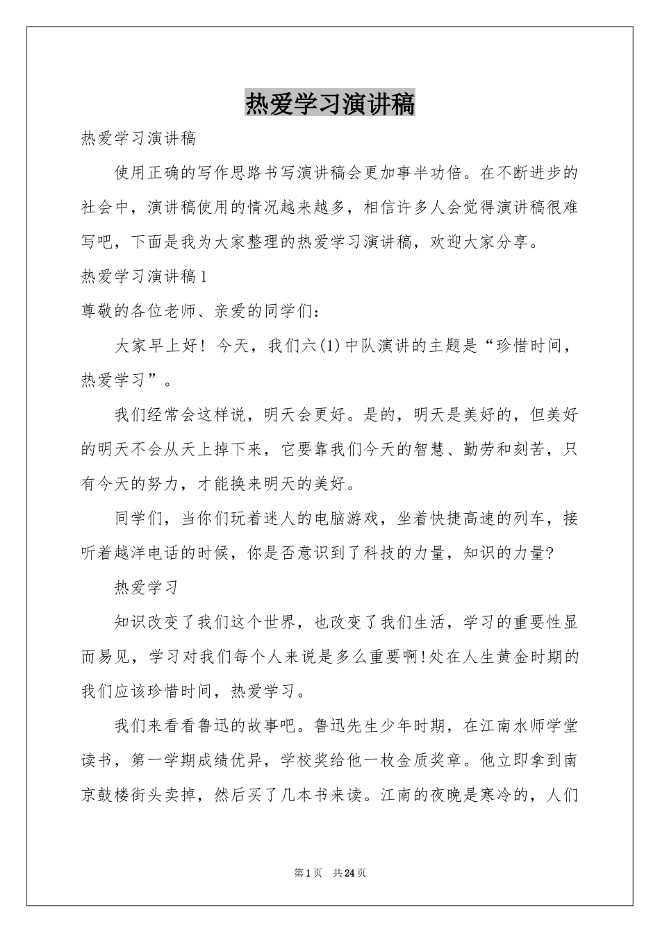 热爱学习演讲稿_第1页