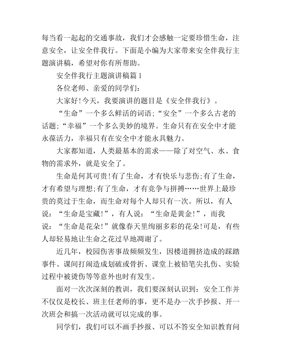 安全伴我行主题演讲稿精选_第1页