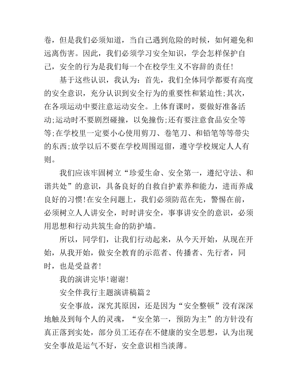 安全伴我行主题演讲稿精选_第2页