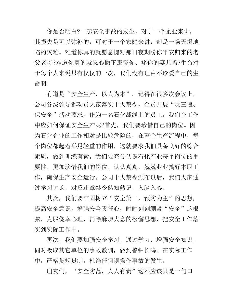 安全伴我行主题演讲稿精选_第3页