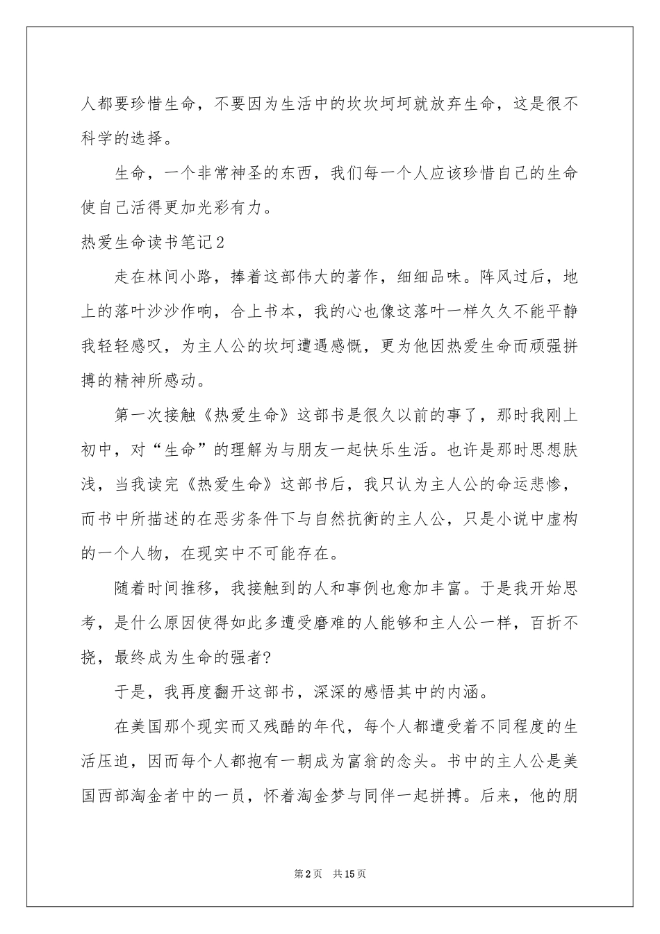 热爱生命读书笔记_第2页