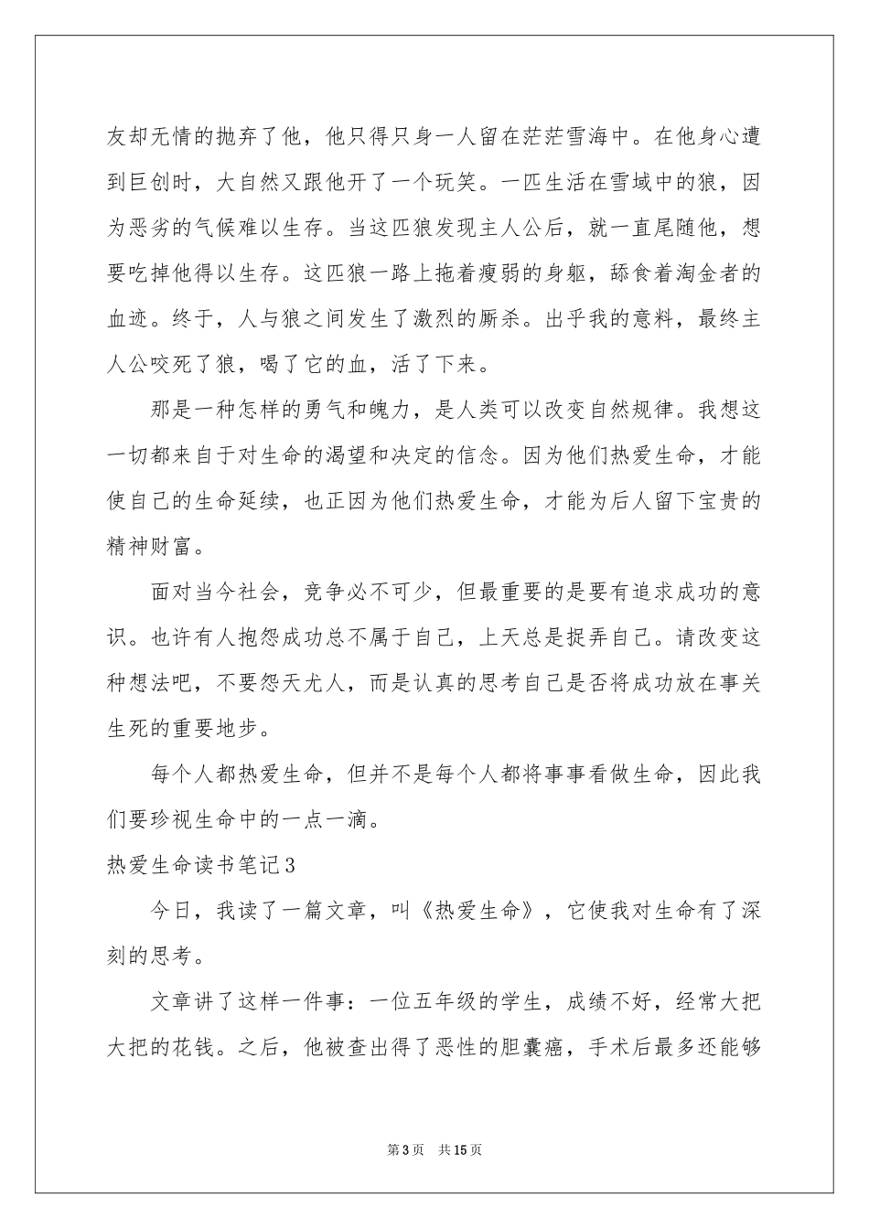 热爱生命读书笔记_第3页