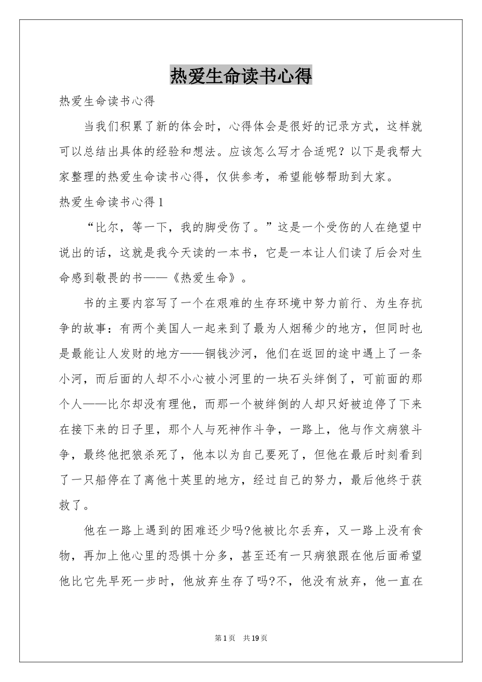 热爱生命读书心得_第1页
