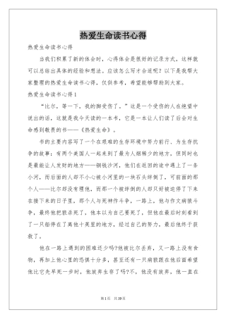 热爱生命读书心得