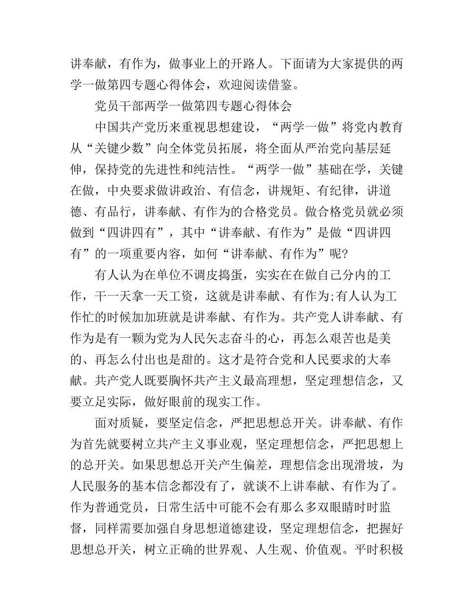 党员干部两学一做第四专题心得_第1页