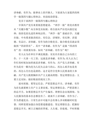 党员干部两学一做第四专题心得