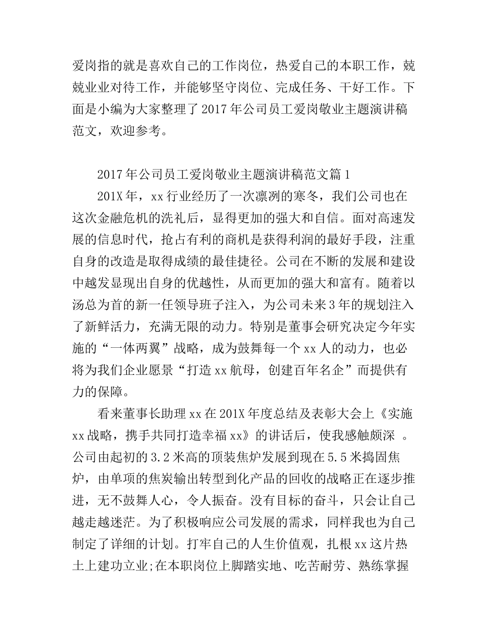 公司员工爱岗敬业主题演讲稿范文_第1页