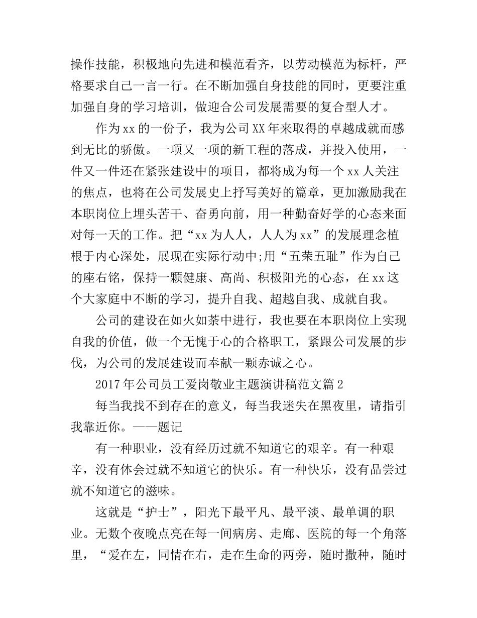 公司员工爱岗敬业主题演讲稿范文_第2页