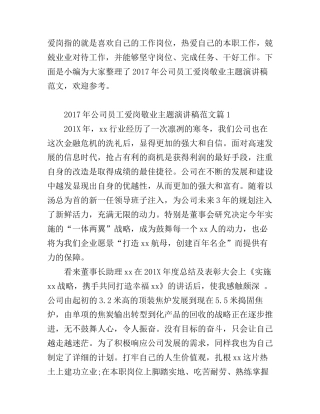 公司员工爱岗敬业主题演讲稿范文