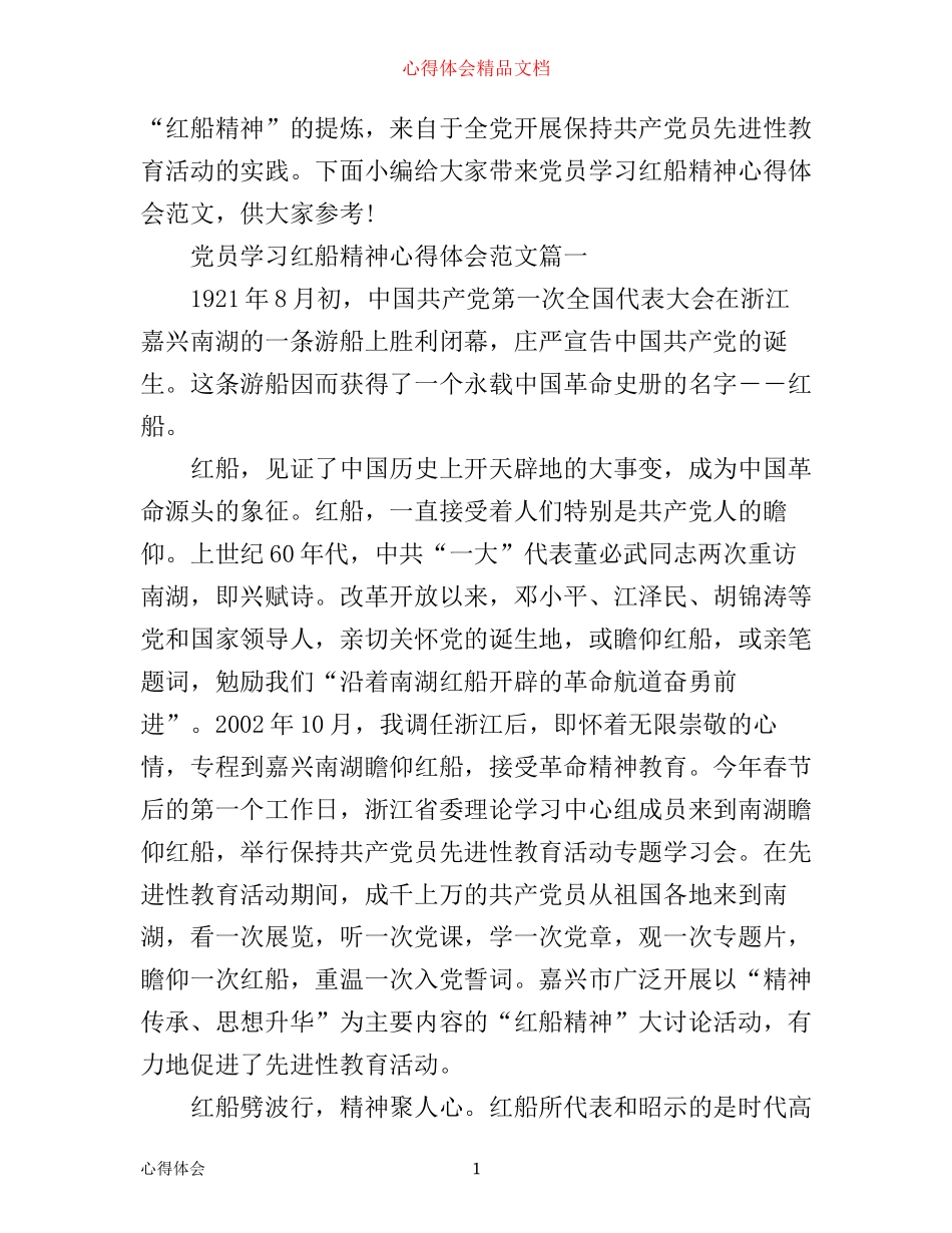 学习红船精神心得体会_第1页