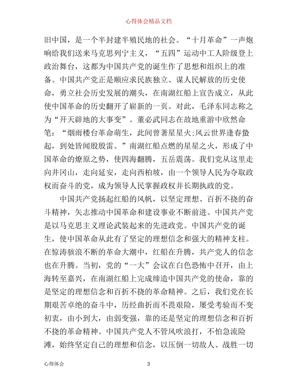 学习红船精神心得体会_第3页