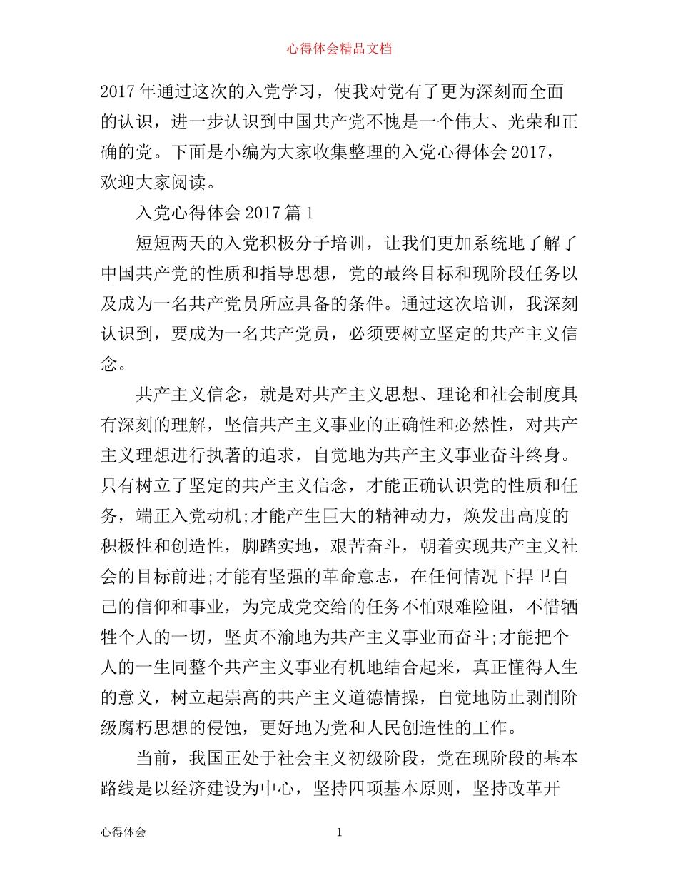 入党心得体会2017_第1页