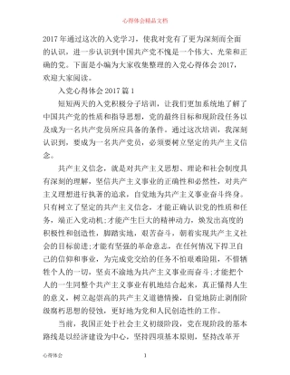 入党心得体会2017