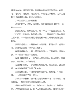 大学生爱国主义演讲稿3篇