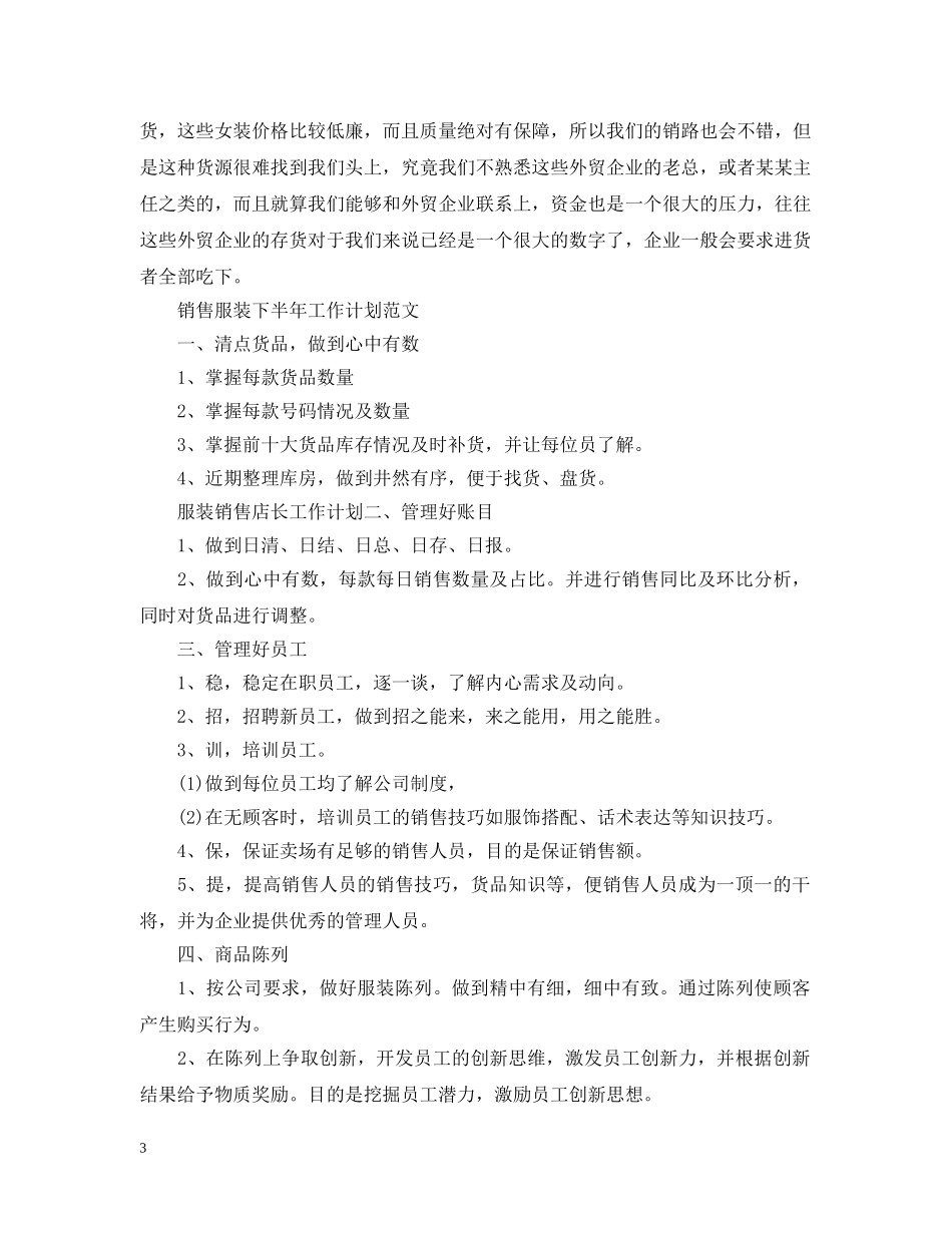 销售服装的下半年工作计划 _第3页