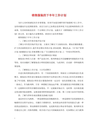 销售服装的下半年工作计划 